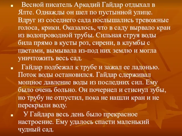 Весной писатель Аркадий Гайдар отдыхал в Ялте. Однажды он шел по пустынной