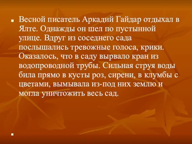 Весной писатель Аркадий Гайдар отдыхал в Ялте. Однажды он шел по пустынной