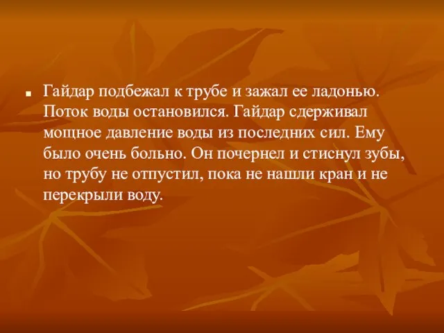 Гайдар подбежал к трубе и зажал ее ладонью. Поток воды остановился. Гайдар