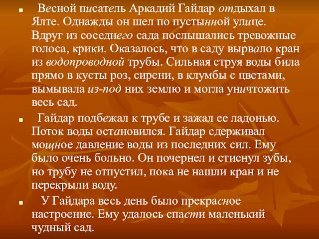 Весной писатель Аркадий Гайдар отдыхал в Ялте. Однажды он шел по пустынной