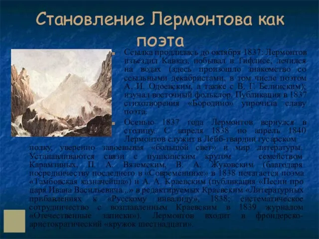 Становление Лермонтова как поэта Ссылка продлилась до октября 1837: Лермонтов изъездил Кавказ,