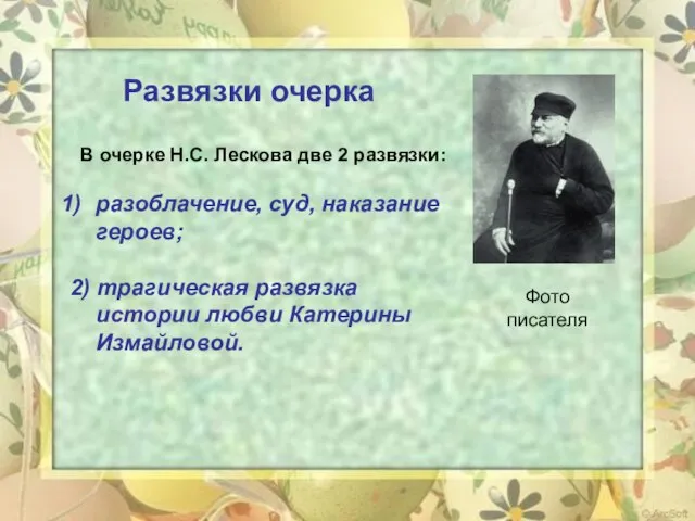 В очерке Н.С. Лескова две 2 развязки: разоблачение, суд, наказание героев; 2)