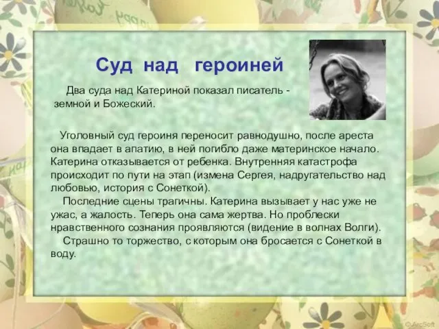 Два суда над Катериной показал писатель - земной и Божеский. Суд над