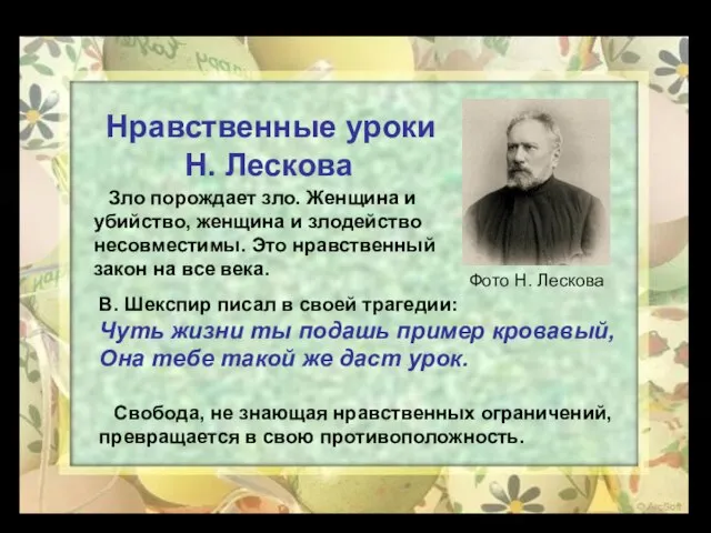 Зло порождает зло. Женщина и убийство, женщина и злодейство несовместимы. Это нравственный