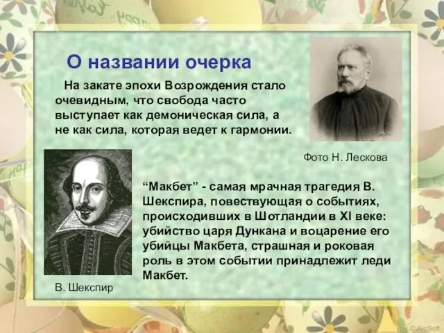 На закате эпохи Возрождения стало очевидным, что свобода часто выступает как демоническая