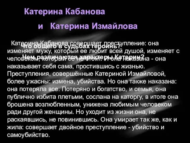 Катерина Кабанова совершает преступление: она изменяет мужу, который ее любит всей душой,