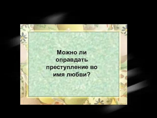 Можно ли оправдать преступление во имя любви?