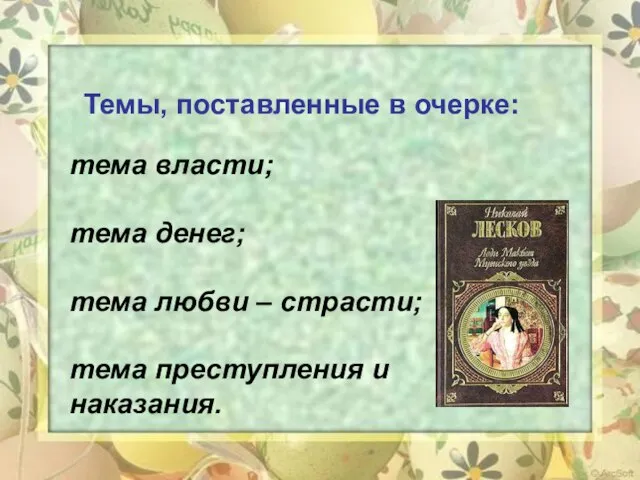 тема власти; тема денег; тема любви – страсти; тема преступления и наказания. Темы, поставленные в очерке: