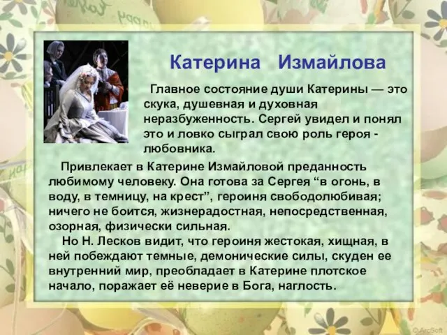 Привлекает в Катерине Измайловой преданность любимому человеку. Она готова за Сергея “в