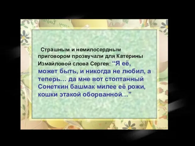 Страшным и немилосердным приговором прозвучали для Катерины Измайловой слова Сергея: “Я её,