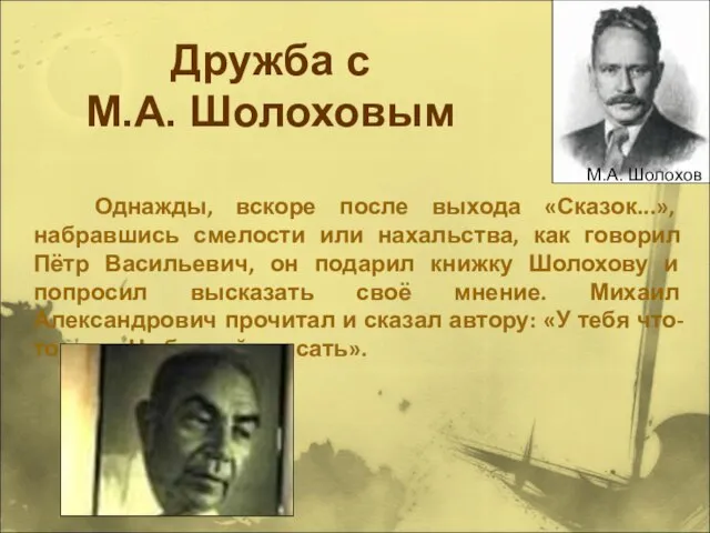 Дружба с М.А. Шолоховым Однажды, вскоре после выхода «Сказок...», набравшись смелости или