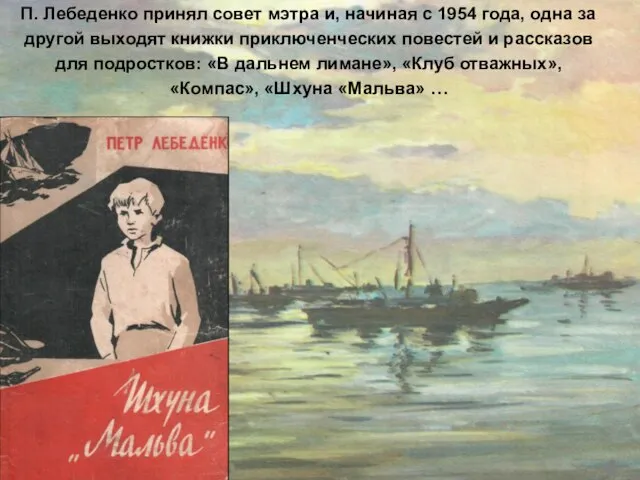 П. Лебеденко принял совет мэтра и, начиная с 1954 года, одна за