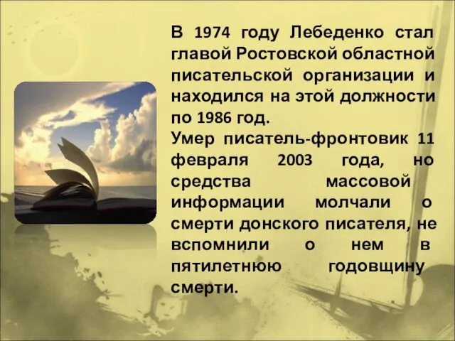 В 1974 году Лебеденко стал главой Ростовской областной писательской организации и находился