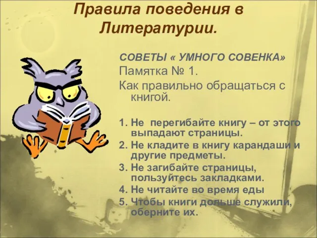 Правила поведения в Литературии. СОВЕТЫ « УМНОГО СОВЕНКА» Памятка № 1. Как