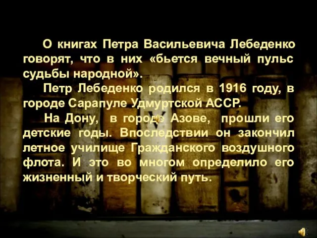 О книгах Петра Васильевича Лебеденко говорят, что в них «бьется вечный пульс