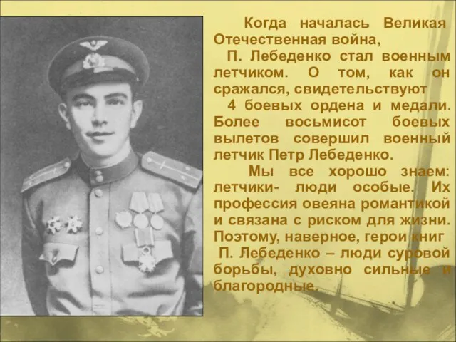 Когда началась Великая Отечественная война, П. Лебеденко стал военным летчиком. О том,