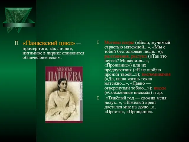 «Панаевский цикл» — пример того, как личное, интимное в лирике становится общечеловеческим.