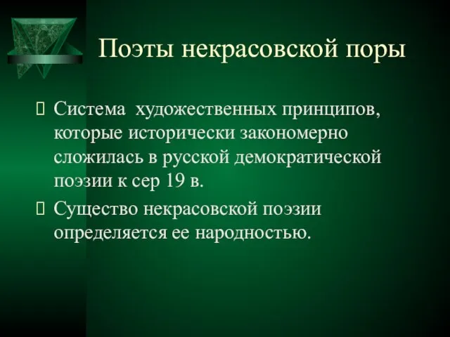 Поэты некрасовской поры Система художественных принципов, которые исторически закономерно сложилась в русской