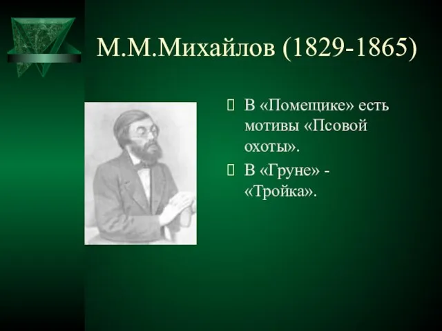 М.М.Михайлов (1829-1865) В «Помещике» есть мотивы «Псовой охоты». В «Груне» - «Тройка».