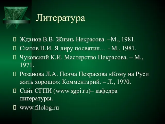 Литература Жданов В.В. Жизнь Некрасова. –М., 1981. Скатов Н.И. Я лиру посвятил…