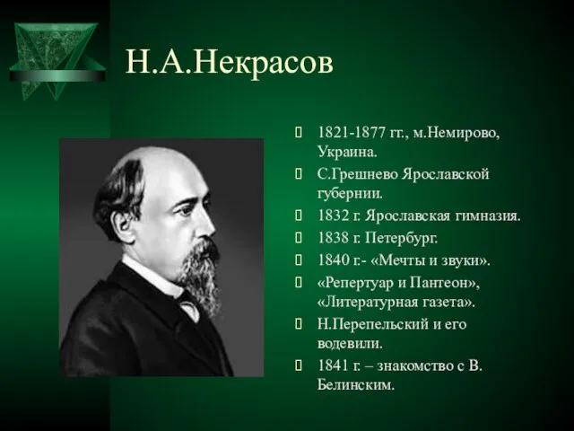 Н.А.Некрасов 1821-1877 гг., м.Немирово, Украина. С.Грешнево Ярославской губернии. 1832 г. Ярославская гимназия.