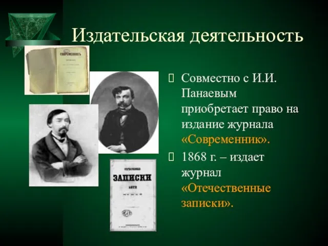Издательская деятельность Совместно с И.И.Панаевым приобретает право на издание журнала «Современник». 1868