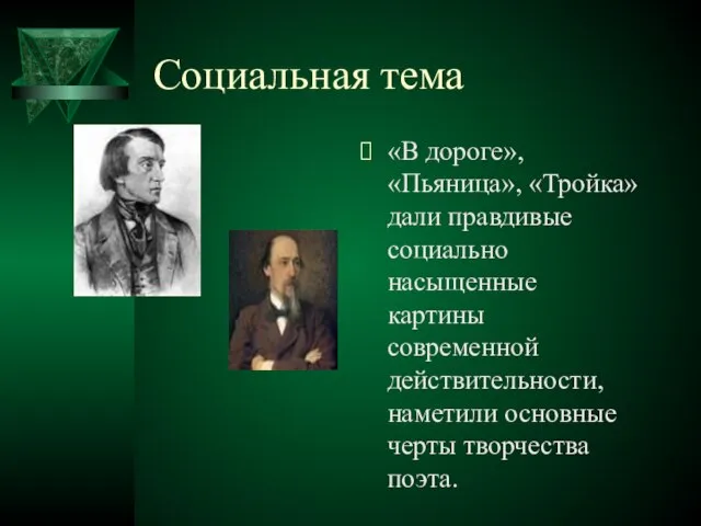 Социальная тема «В дороге», «Пьяница», «Тройка» дали правдивые социально насыщенные картины современной