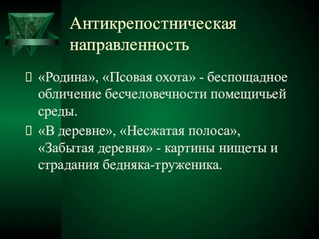 Антикрепостническая направленность «Родина», «Псовая охота» - беспощадное обличение бесчеловечности помещичьей среды. «В