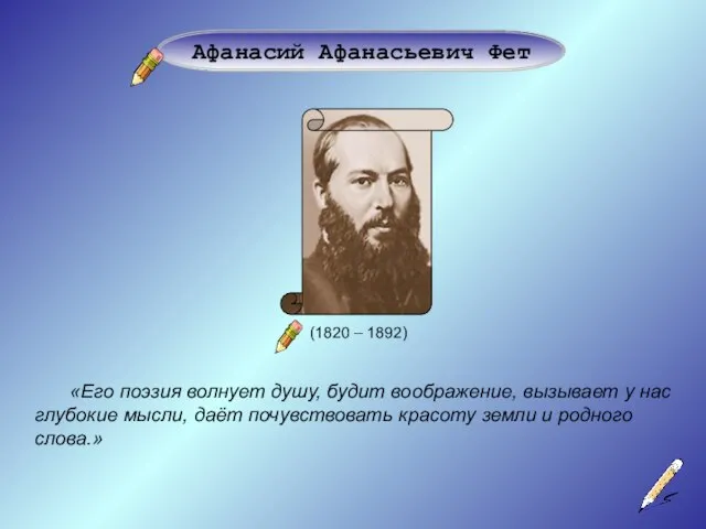 (1820 – 1892) Афанасий Афанасьевич Фет «Его поэзия волнует душу, будит воображение,