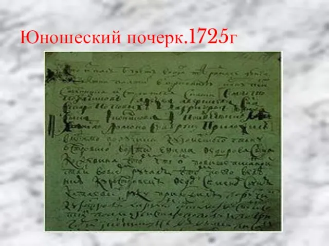 Юношеский почерк.1725г