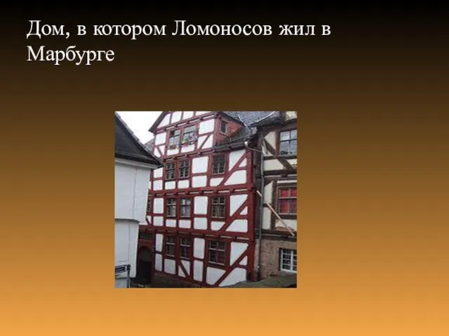 Дом, в котором Ломоносов жил в Марбурге