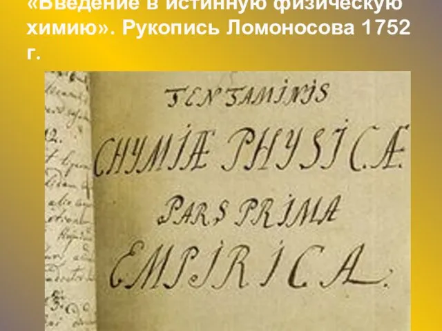 «Введение в истинную физическую химию». Рукопись Ломоносова 1752 г.