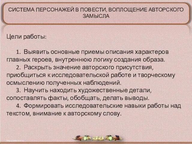 Цели работы: 1. Выявить основные приемы описания характеров главных героев, внутреннюю логику