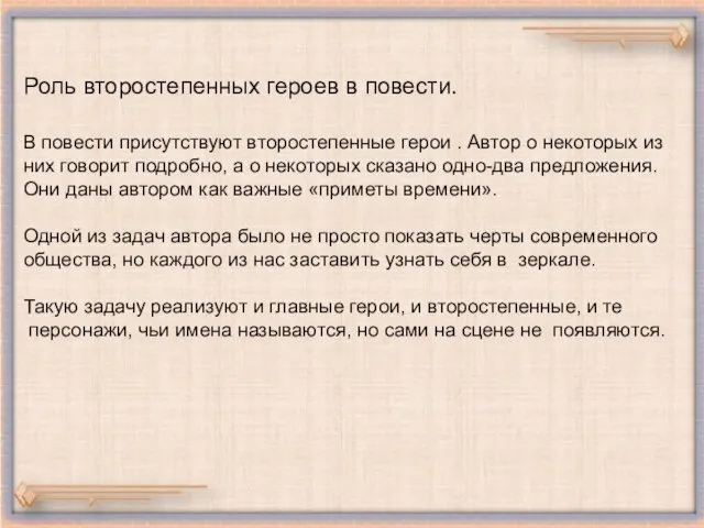 Роль второстепенных героев в повести. В повести присутствуют второстепенные герои . Автор