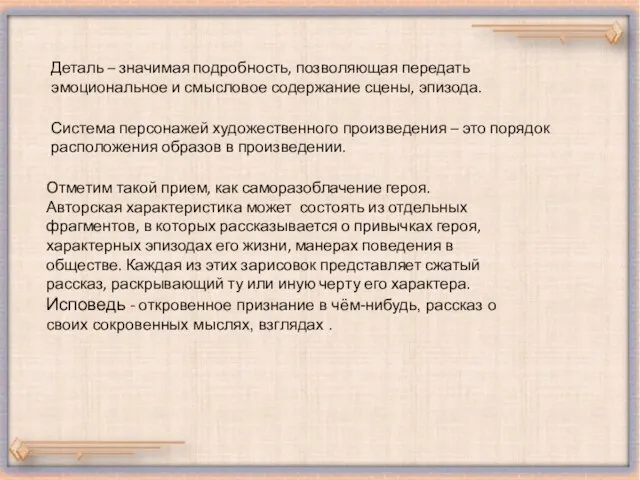 Деталь – значимая подробность, позволяющая передать эмоциональное и смысловое содержание сцены, эпизода.