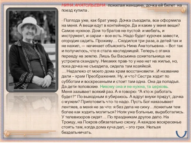 НИНА АНАТОЛЬЕВНА -пожилая женщина, дочка ей билет на поезд купила . -