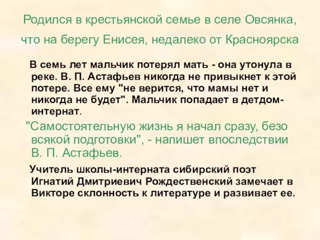 Родился в крестьянской семье в селе Овсянка, что на берегу Енисея, недалеко