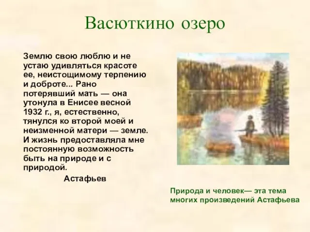 Васюткино озеро Землю свою люблю и не устаю удивляться красоте ее, неистощимому