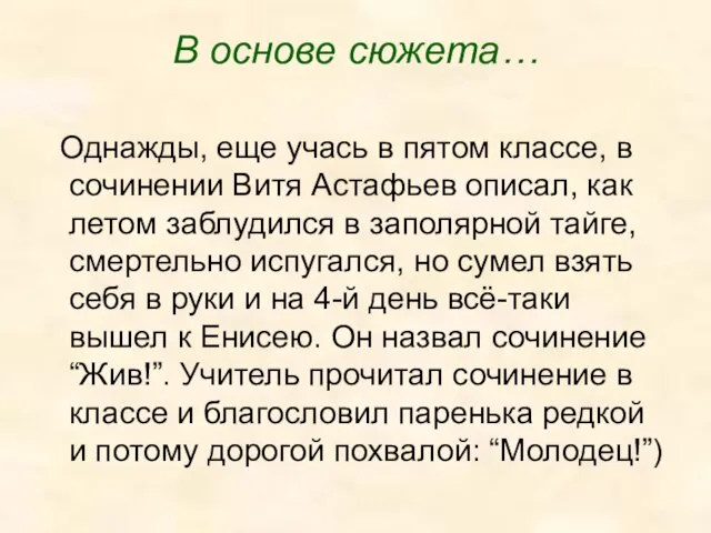 В основе сюжета… Однажды, еще учась в пятом классе, в сочинении Витя