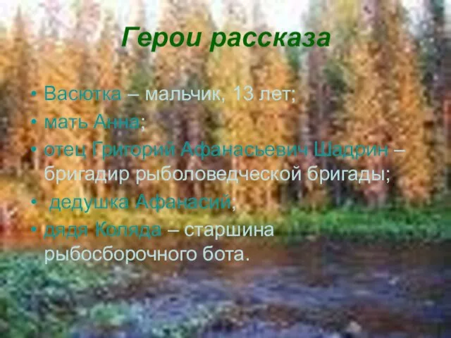 Герои рассказа Васютка – мальчик, 13 лет; мать Анна; отец Григорий Афанасьевич