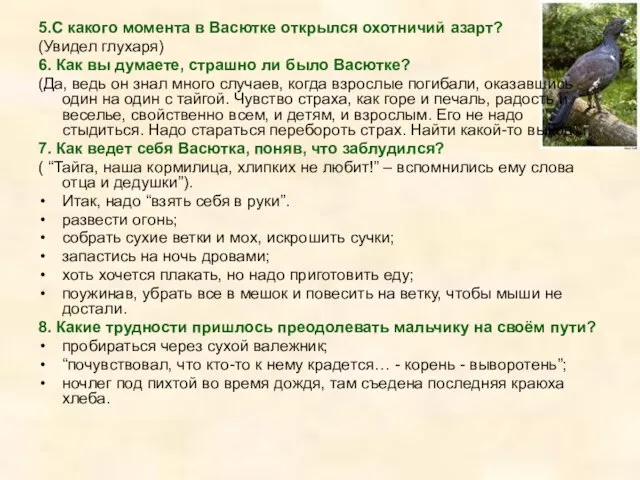 5.С какого момента в Васютке открылся охотничий азарт? (Увидел глухаря) 6. Как