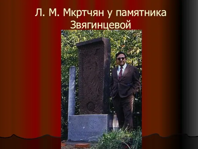 Л. М. Мкртчян у памятника Звягинцевой