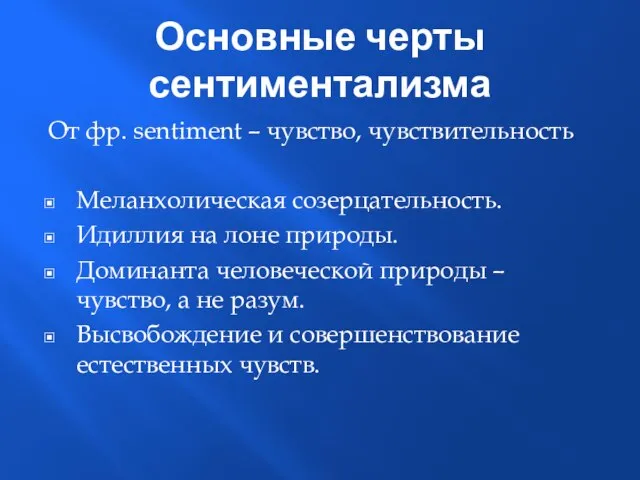 Основные черты сентиментализма От фр. sentiment – чувство, чувствительность Меланхолическая созерцательность. Идиллия