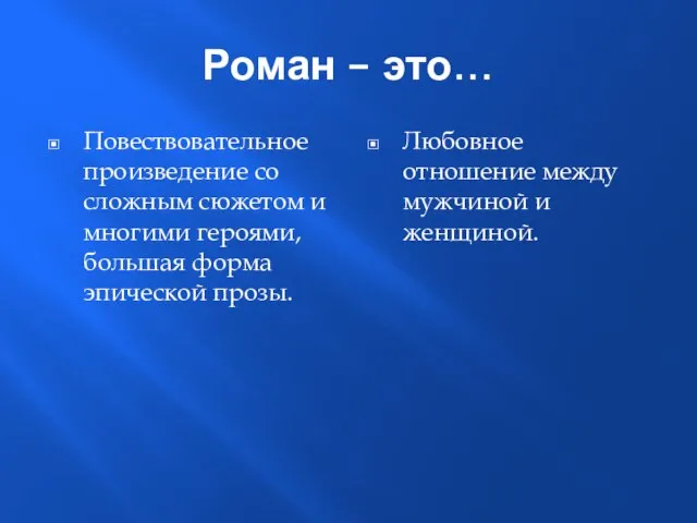 Роман – это… Повествовательное произведение со сложным сюжетом и многими героями, большая