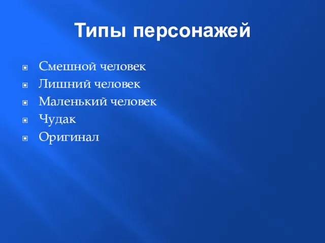 Типы персонажей Смешной человек Лишний человек Маленький человек Чудак Оригинал