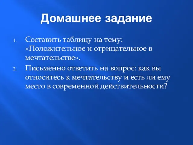 Домашнее задание Составить таблицу на тему: «Положительное и отрицательное в мечтательстве». Письменно