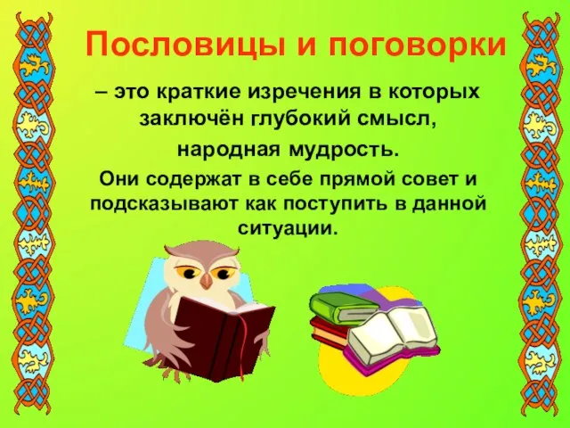 – это краткие изречения в которых заключён глубокий смысл, народная мудрость. Они