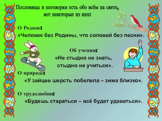 О Родине: «Человек без Родины, что соловей без песни». Об учении: «Не