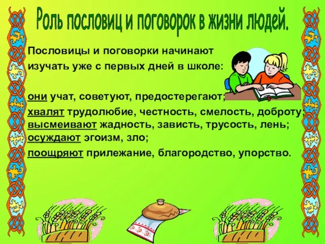 Пословицы и поговорки начинают изучать уже с первых дней в школе: они