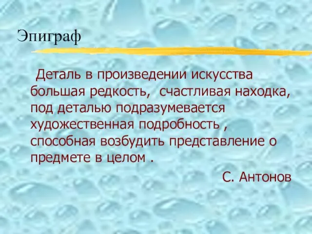 Эпиграф Деталь в произведении искусства большая редкость, счастливая находка, под деталью подразумевается